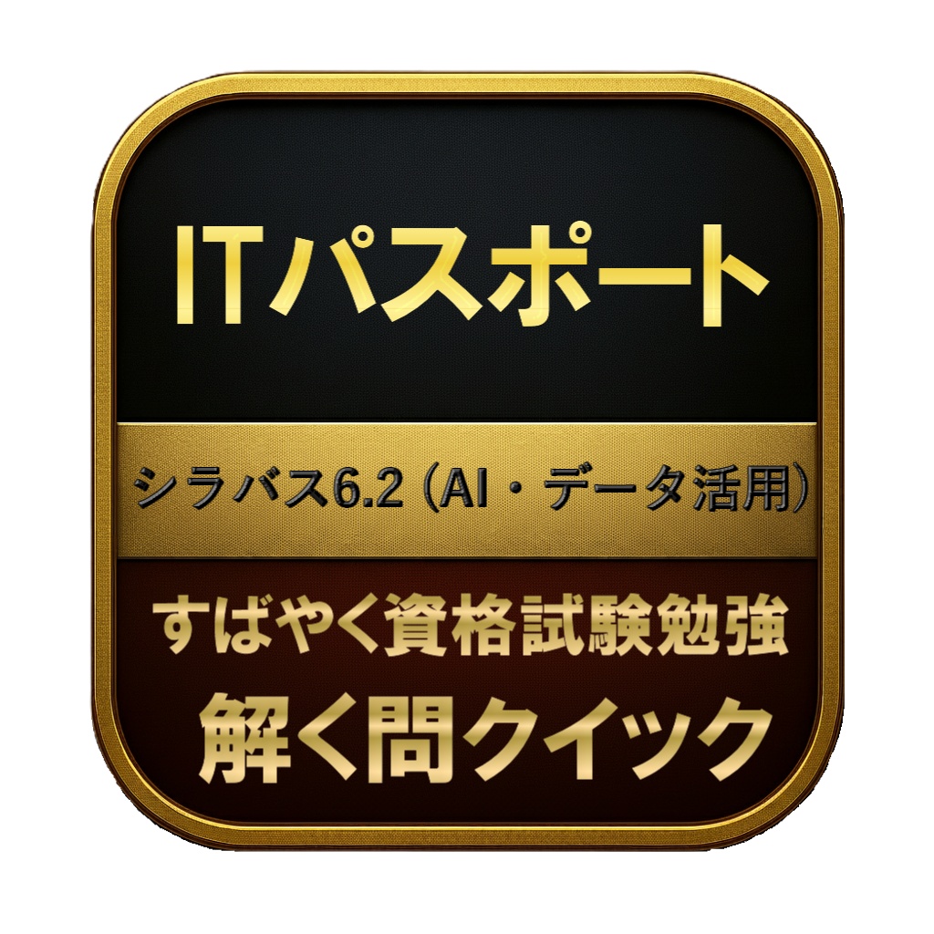 【300問】ITパスポート シラバス6.2 (AI・データ活用) 問題集&用語集&解説