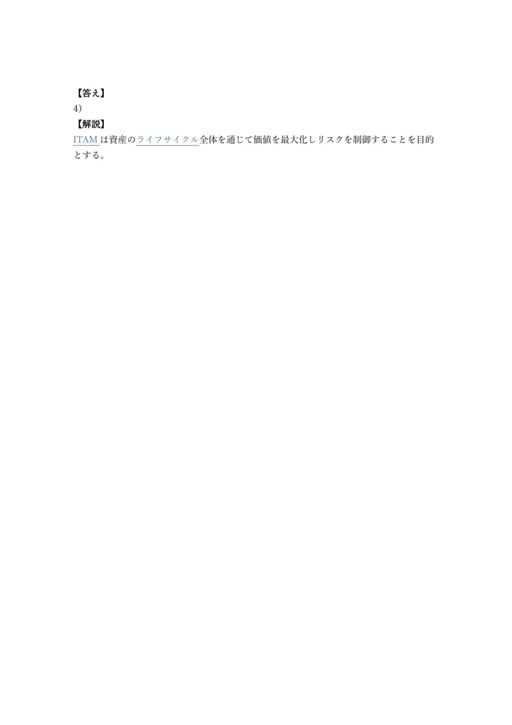 【200問】IT資産管理 (SAM) CITAM (IT資産管理責任者) 問題集&用語集&解説