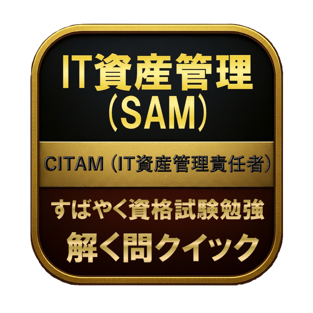 【200問】IT資産管理 (SAM) CITAM (IT資産管理責任者) 問題集＆用語集＆解説