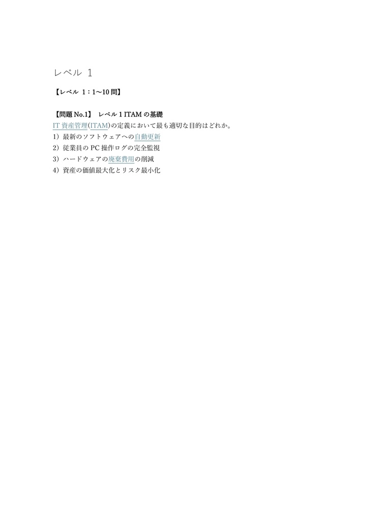 【200問】IT資産管理 (SAM) CITAM (IT資産管理責任者) 問題集&用語集&解説