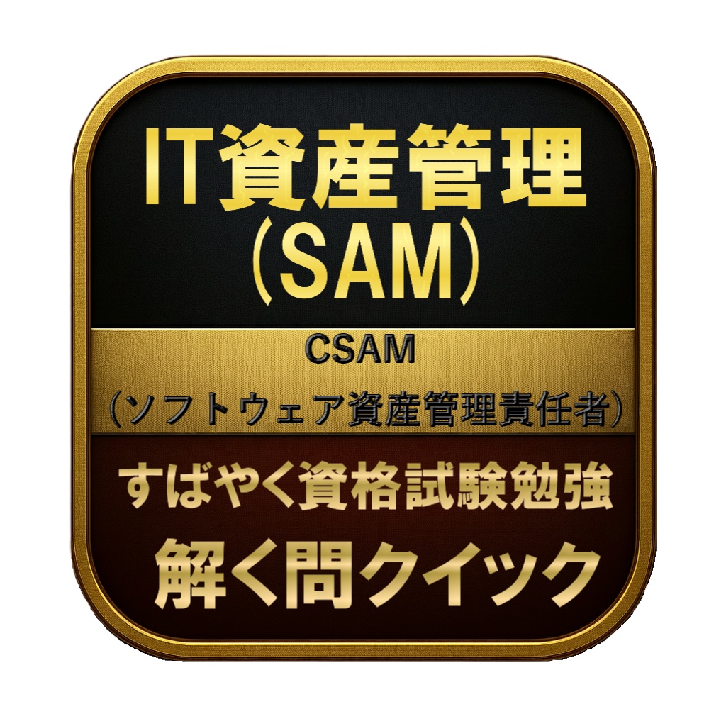 【200問】IT資産管理 (SAM) CSAM (ソフトウェア資産管理責任者) 問題集＆用語集＆解説