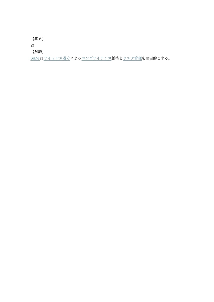 【200問】IT資産管理 (SAM) CSAM (ソフトウェア資産管理責任者) 問題集&用語集&解説