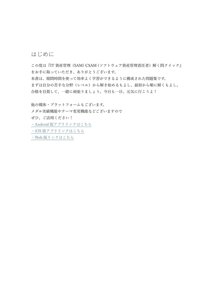 【200問】IT資産管理 (SAM) CSAM (ソフトウェア資産管理責任者) 問題集&用語集&解説