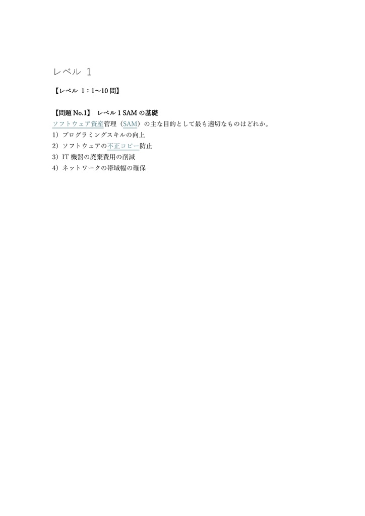 【200問】IT資産管理 (SAM) CSAM (ソフトウェア資産管理責任者) 問題集&用語集&解説