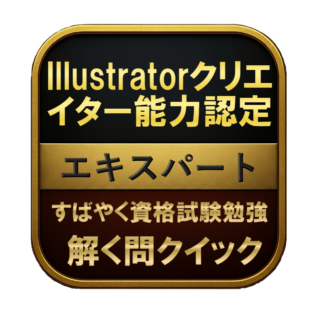 【200問】Illustratorクリエイター能力認定 エキスパート 問題集＆用語集＆解説