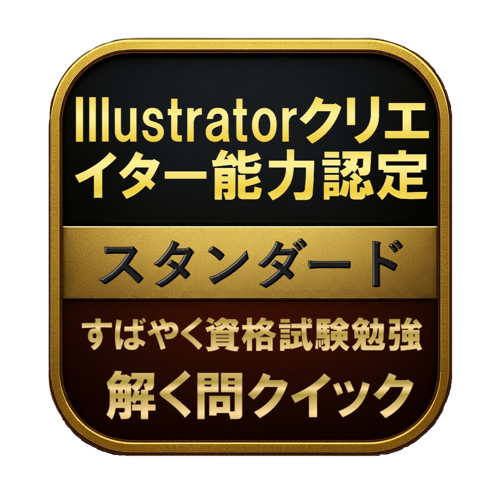 【150問】Illustratorクリエイター能力認定 スタンダード 問題集＆用語集＆解説