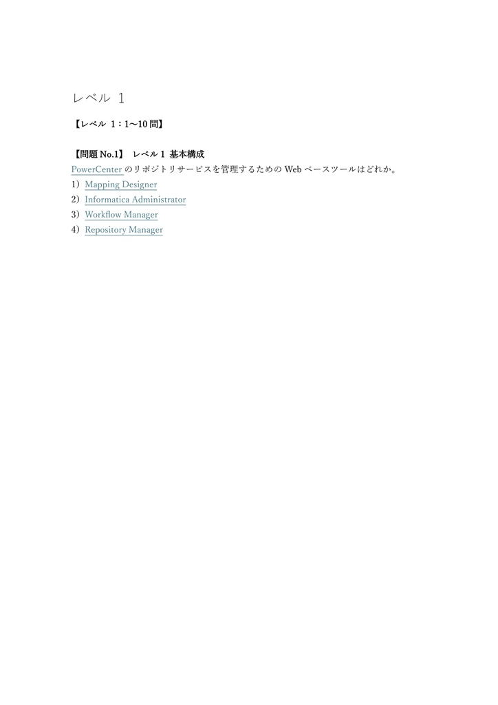 【250問】Informatica PowerCenter Developer 問題集&用語集&解説