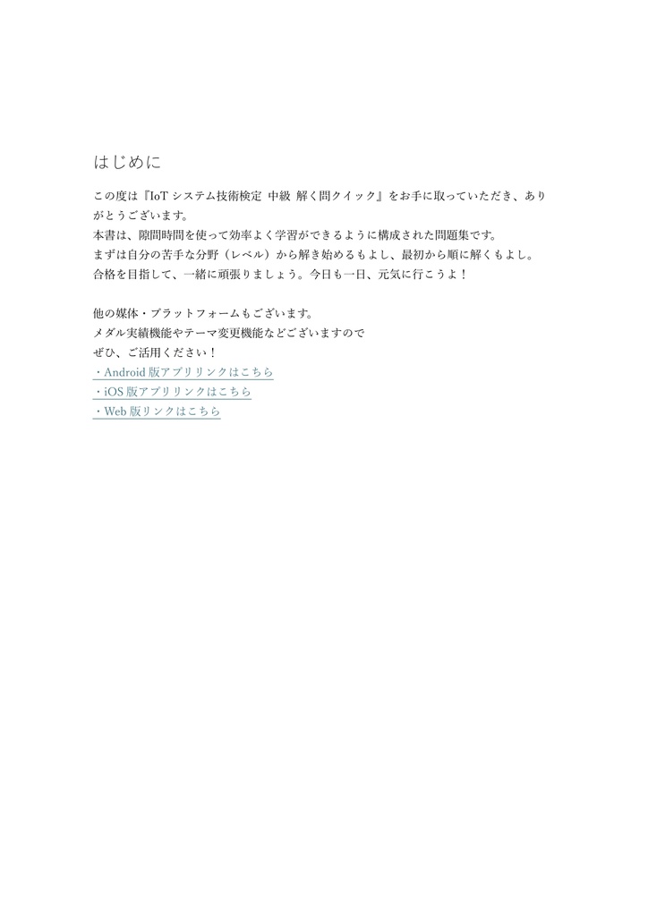 【250問】IoTシステム技術検定 中級 問題集&用語集&解説