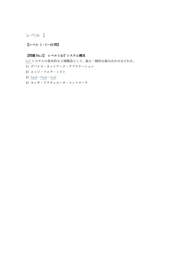 【250問】IoTシステム技術検定 中級 問題集&用語集&解説