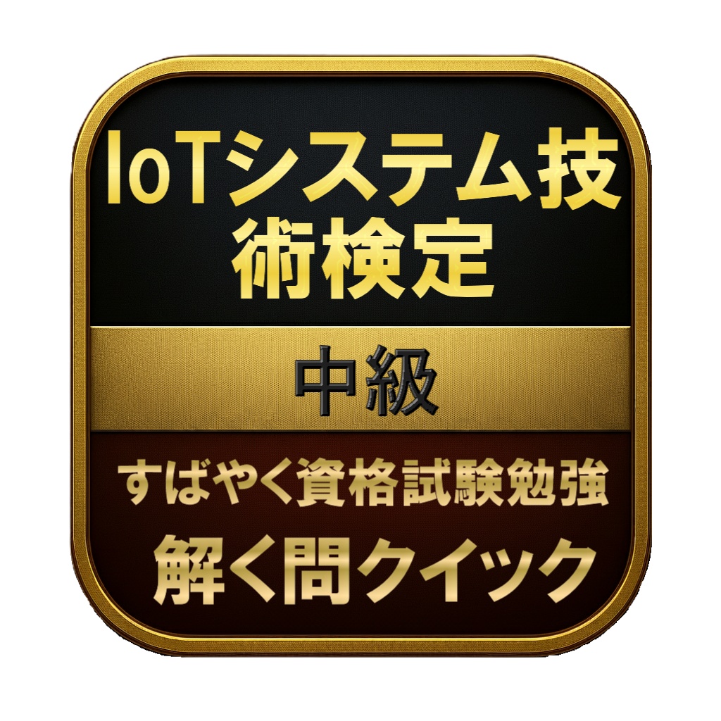 【250問】IoTシステム技術検定 中級 問題集＆用語集＆解説