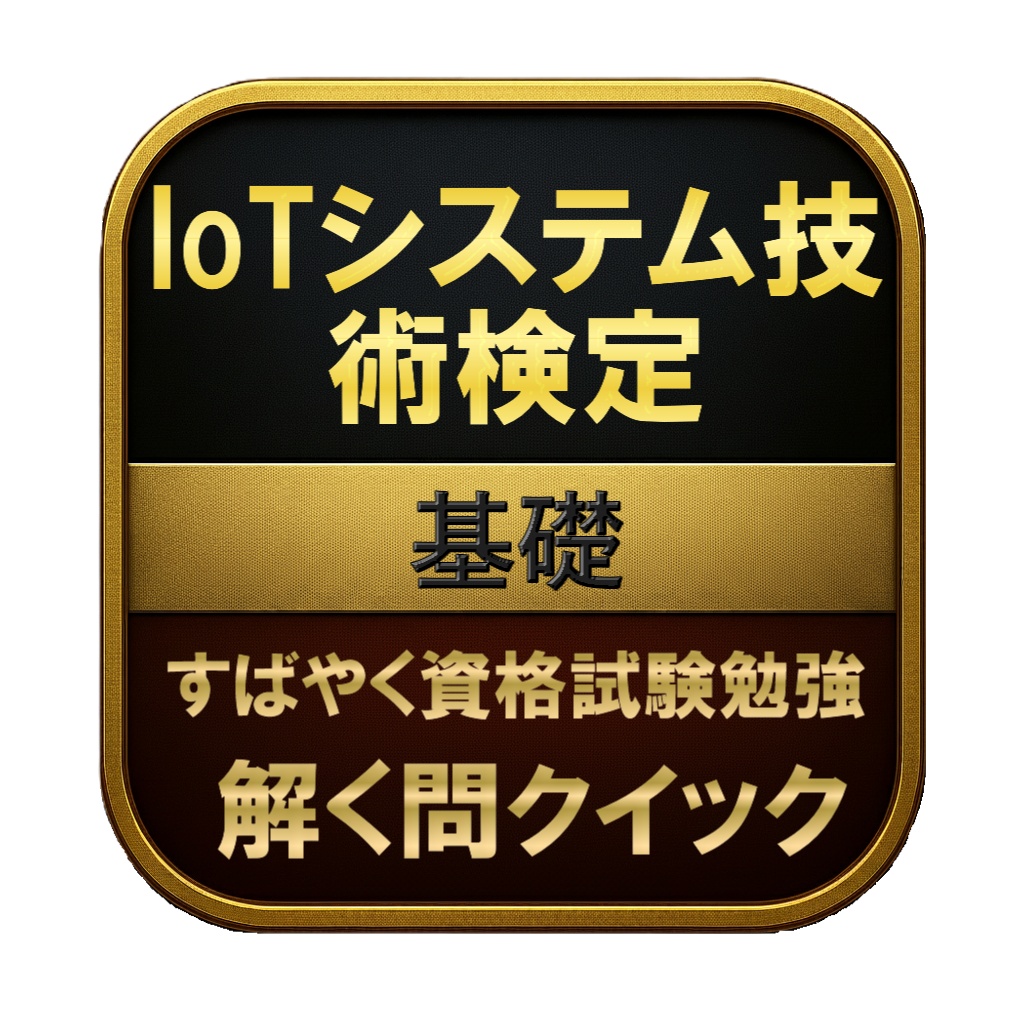 【150問】IoTシステム技術検定 基礎 問題集＆用語集＆解説