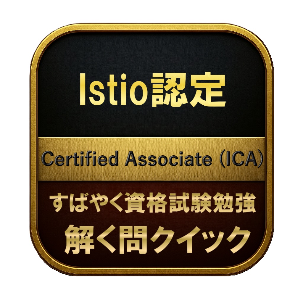 【150問】Istio認定 Certified Associate (ICA) 問題集＆用語集＆解説