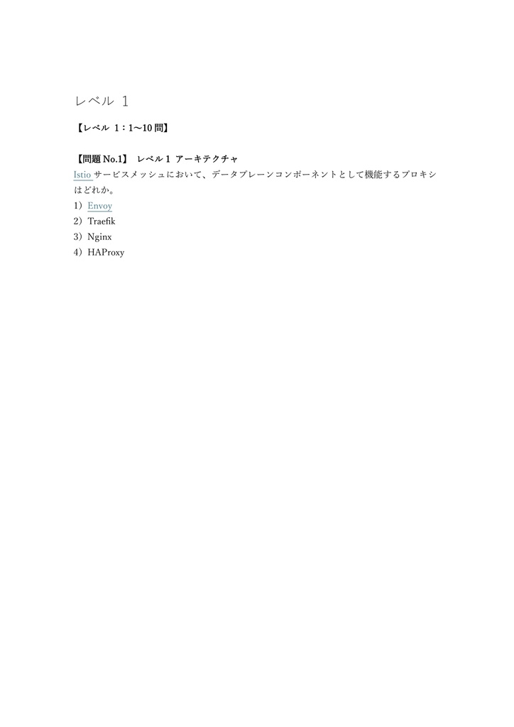 【150問】Istio認定 Certified Associate (ICA) 問題集&用語集&解説
