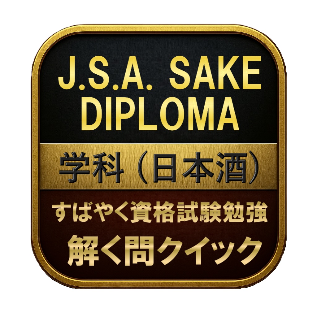 【300問】J.S.A. SAKE DIPLOMA 学科 (日本酒) 問題集＆用語集＆解説