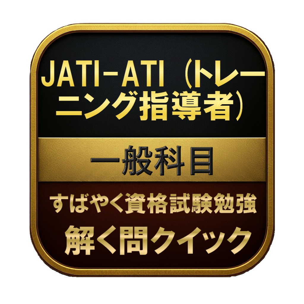 【150問】JATI-ATI (トレーニング指導者) 一般科目 問題集&用語集&解説