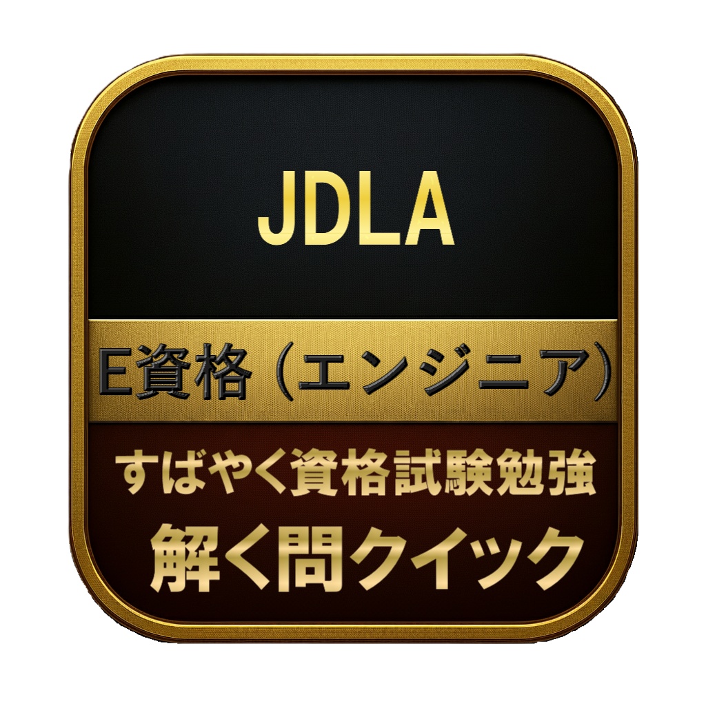 【450問】JDLA E資格 (エンジニア) 問題集＆用語集＆解説