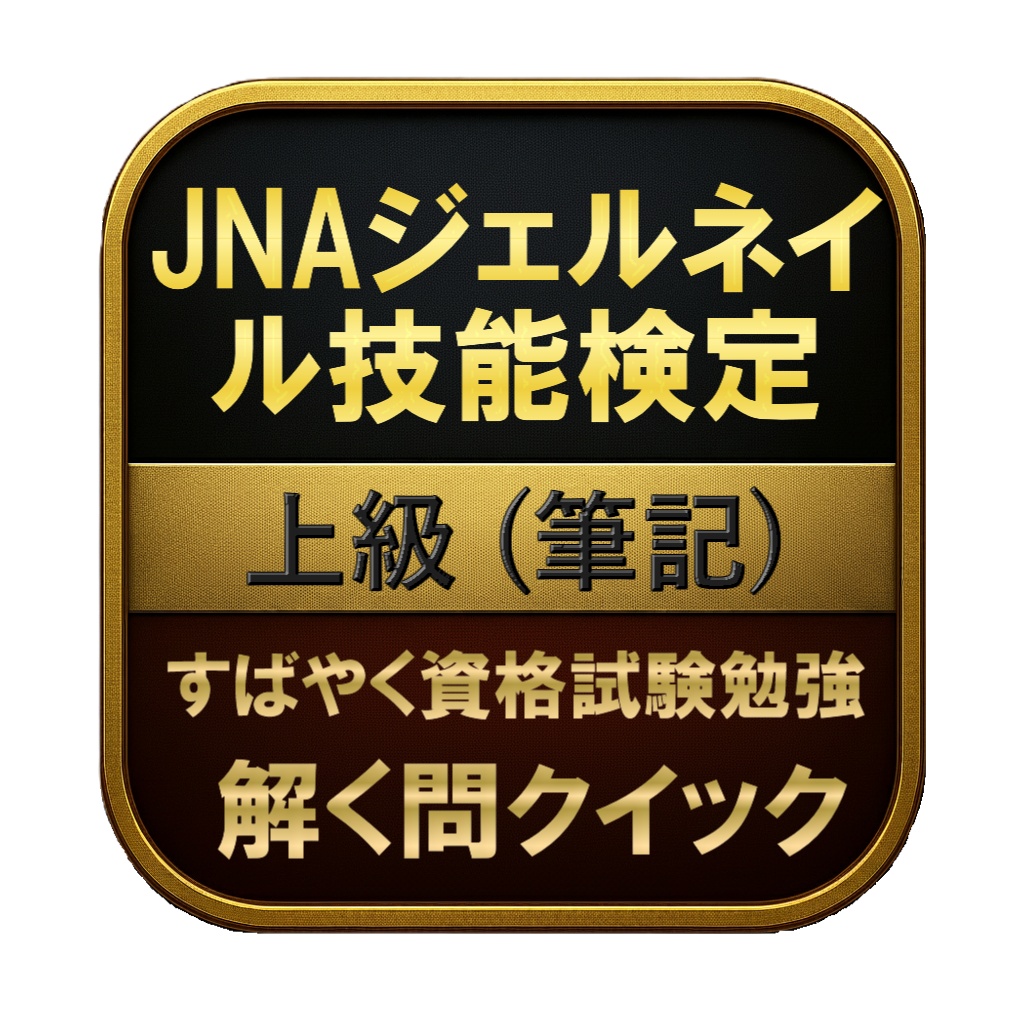 【100問】JNAジェルネイル技能検定 上級 (筆記) 問題集&用語集&解説