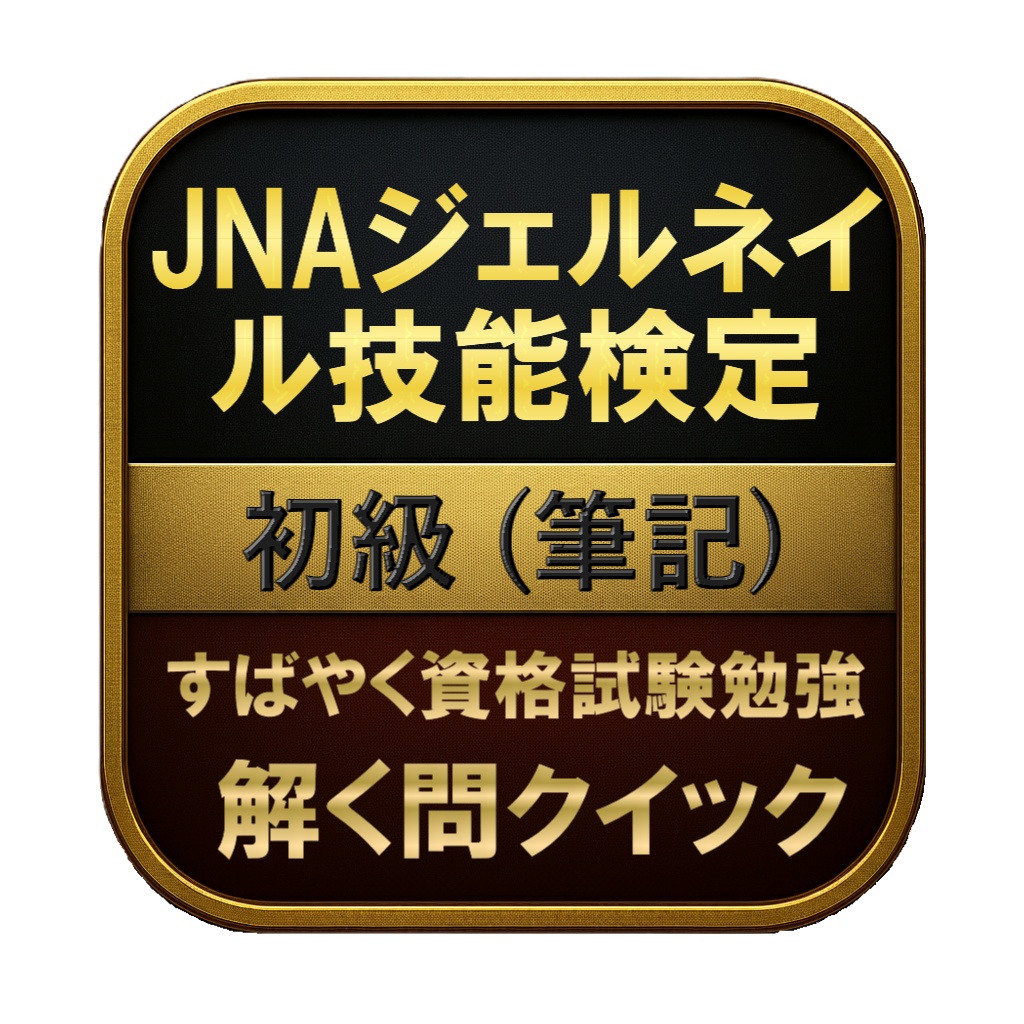 【100問】JNAジェルネイル技能検定 初級 (筆記) 問題集＆用語集＆解説