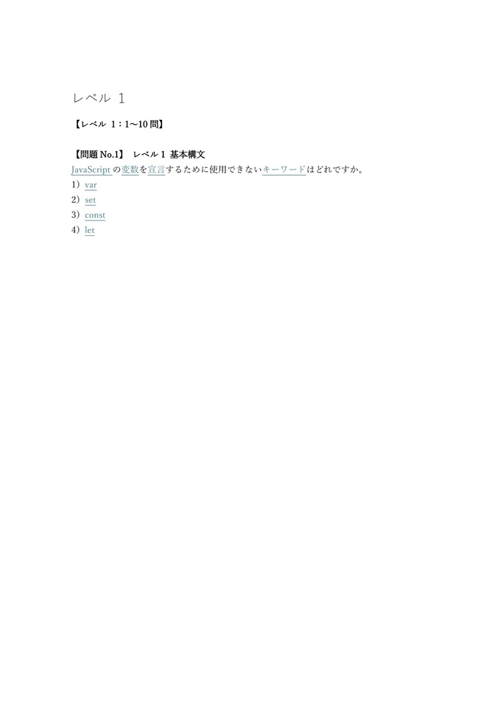 【250問】JS Institute JSA (Associate) 問題集&用語集&解説
