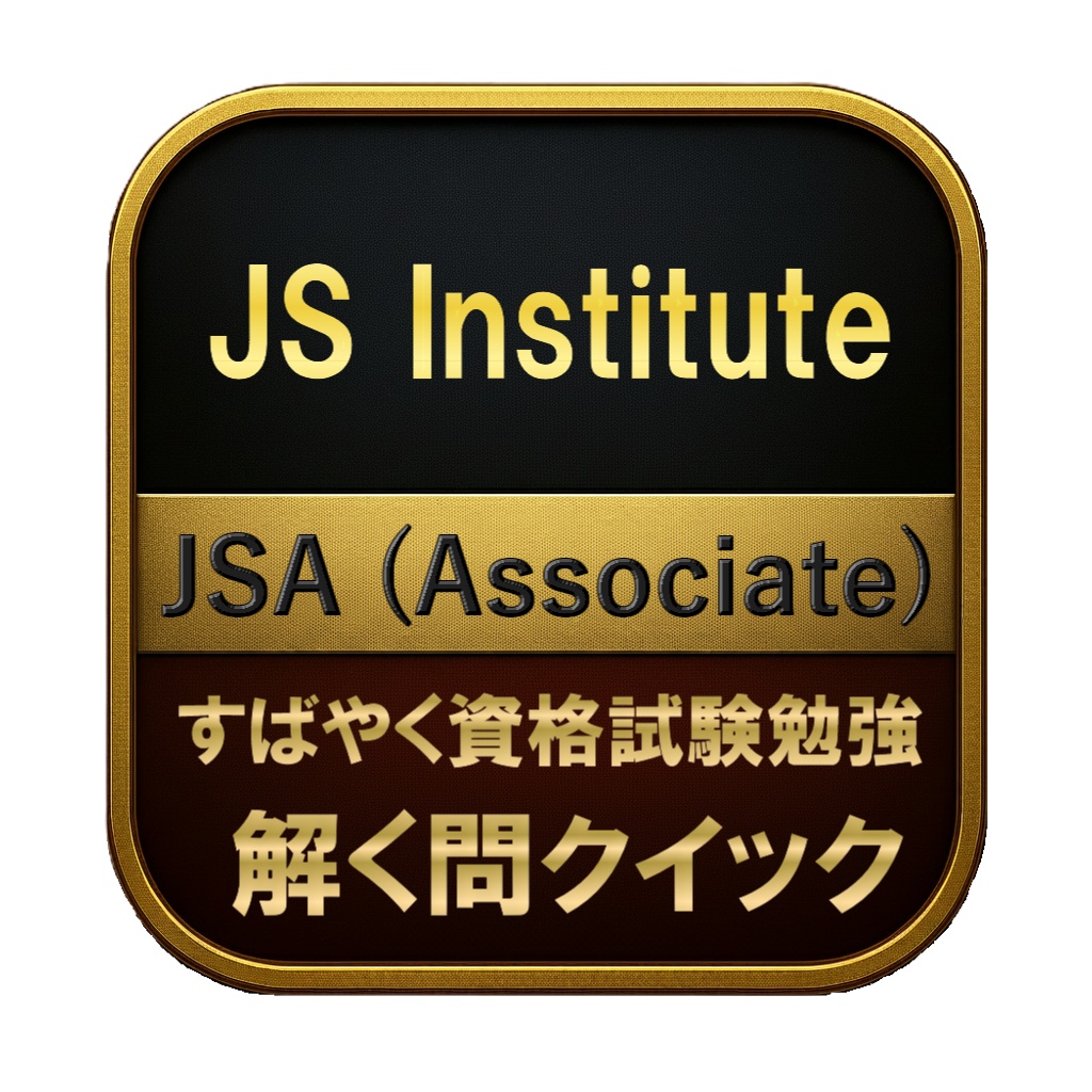【250問】JS Institute JSA (Associate) 問題集&用語集&解説