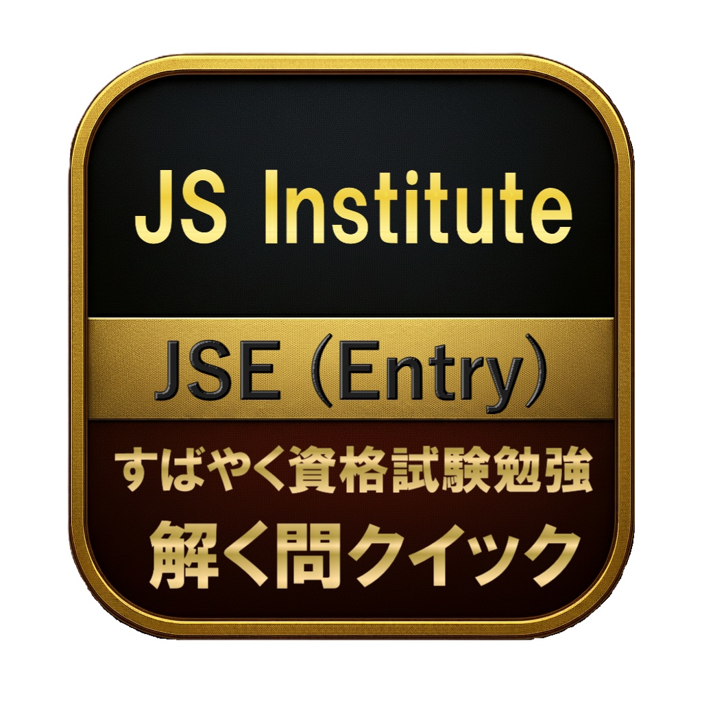 【145問】JS Institute JSE (Entry) 問題集＆用語集＆解説