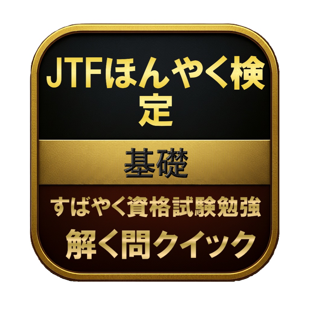 【100問】JTFほんやく検定 基礎 問題集＆用語集＆解説