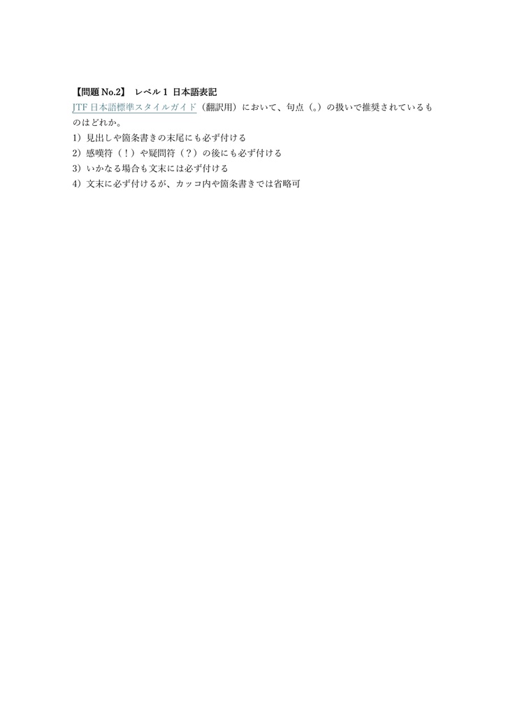 【200問】JTFほんやく検定 実用 問題集&用語集&解説