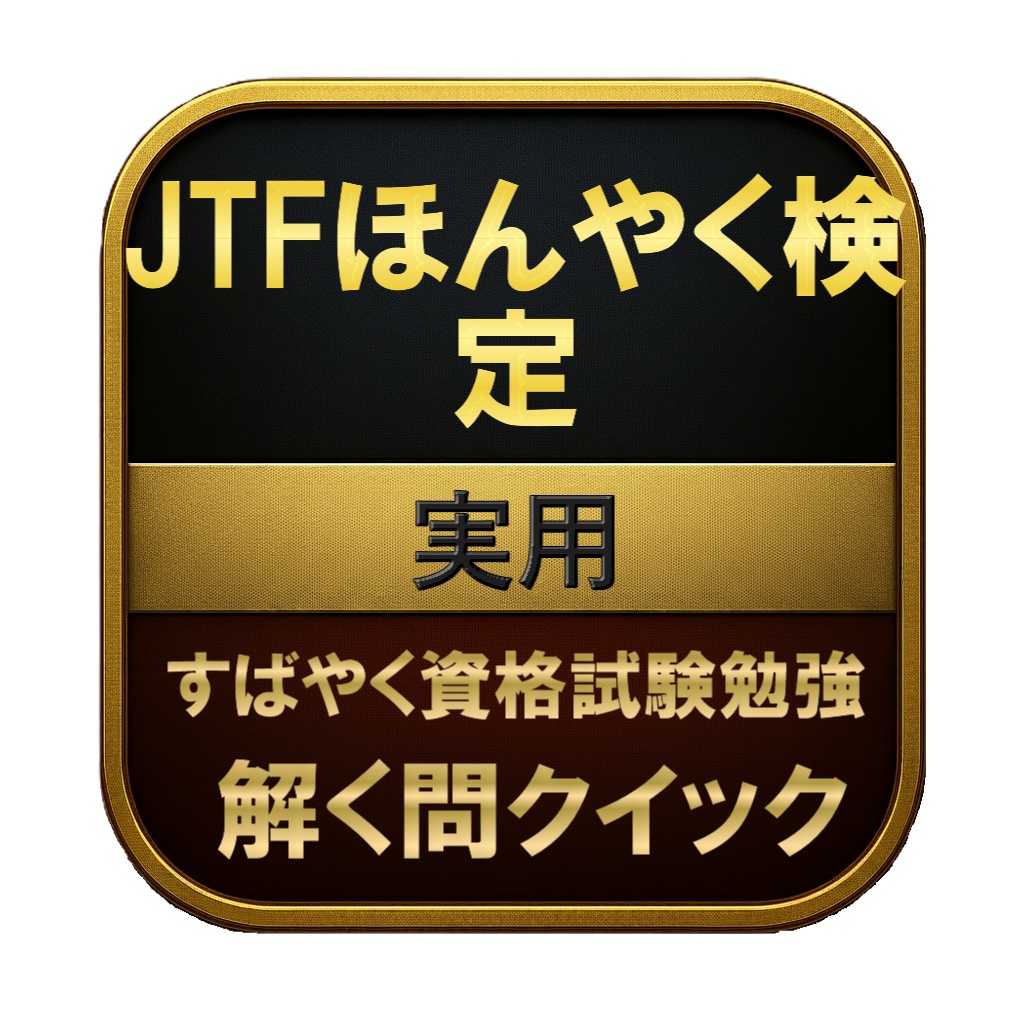 【200問】JTFほんやく検定 実用 問題集&用語集&解説