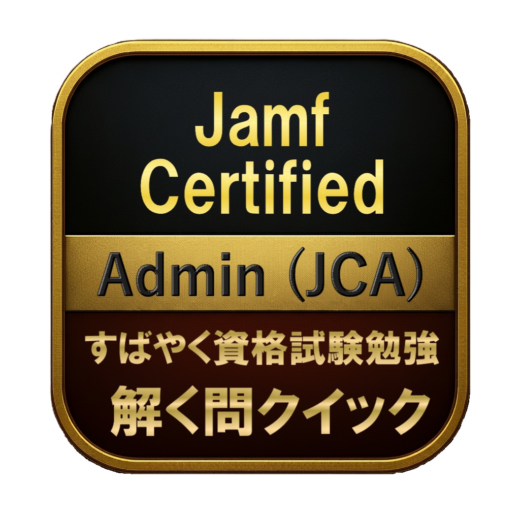 【200問】Jamf Certified Admin (JCA) 問題集＆用語集＆解説