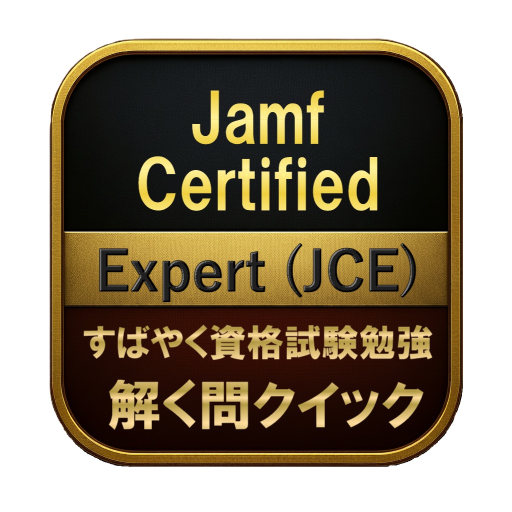 【300問】Jamf Certified Expert (JCE) 問題集＆用語集＆解説