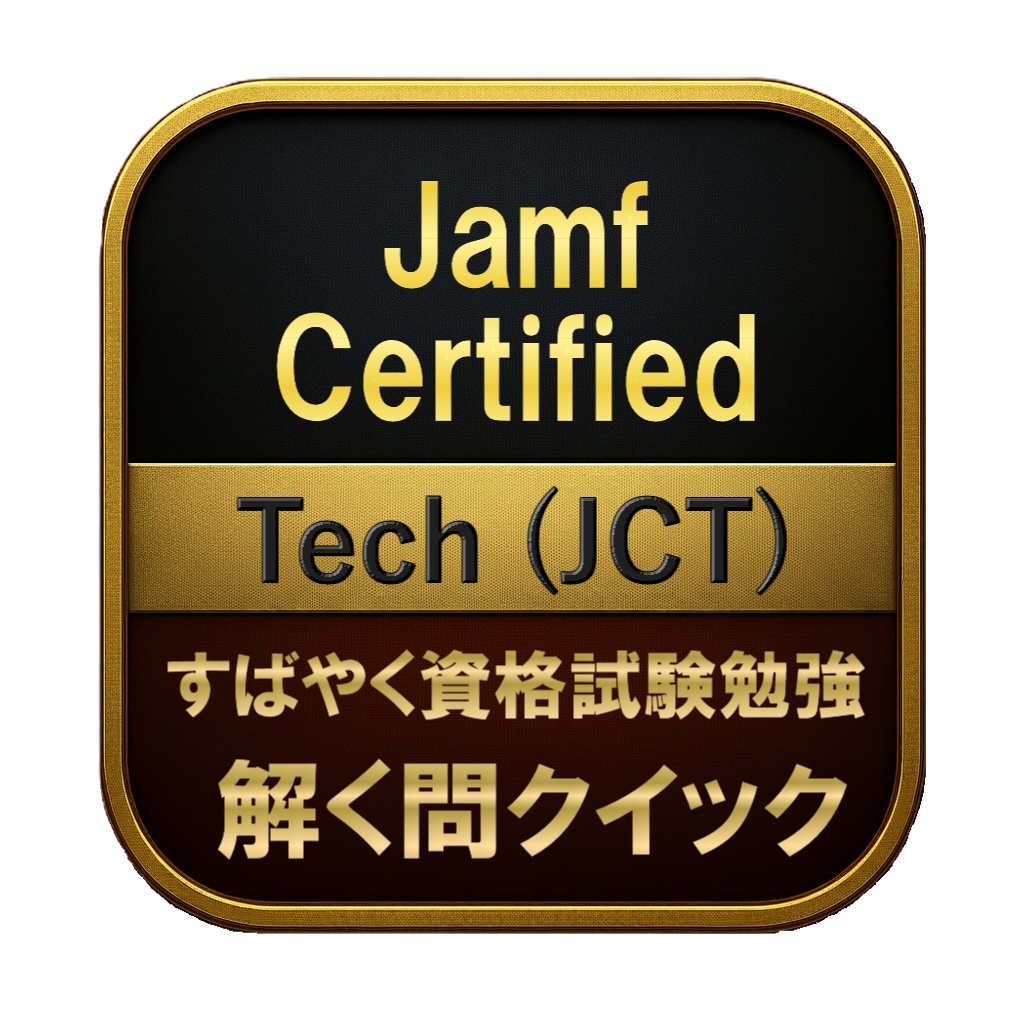 【100問】Jamf Certified Tech (JCT) 問題集&用語集&解説