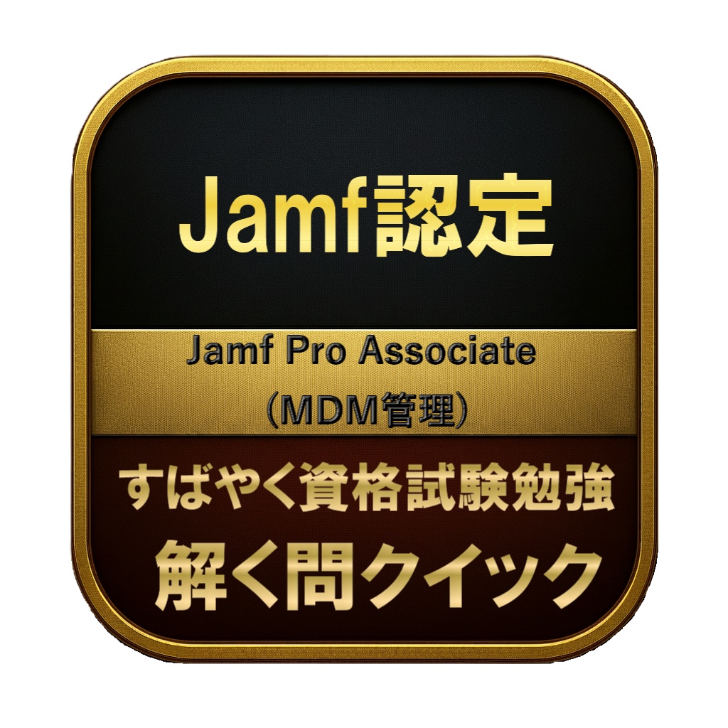 【100問】Jamf認定 Jamf Pro Associate (MDM管理) 問題集＆用語集＆解説