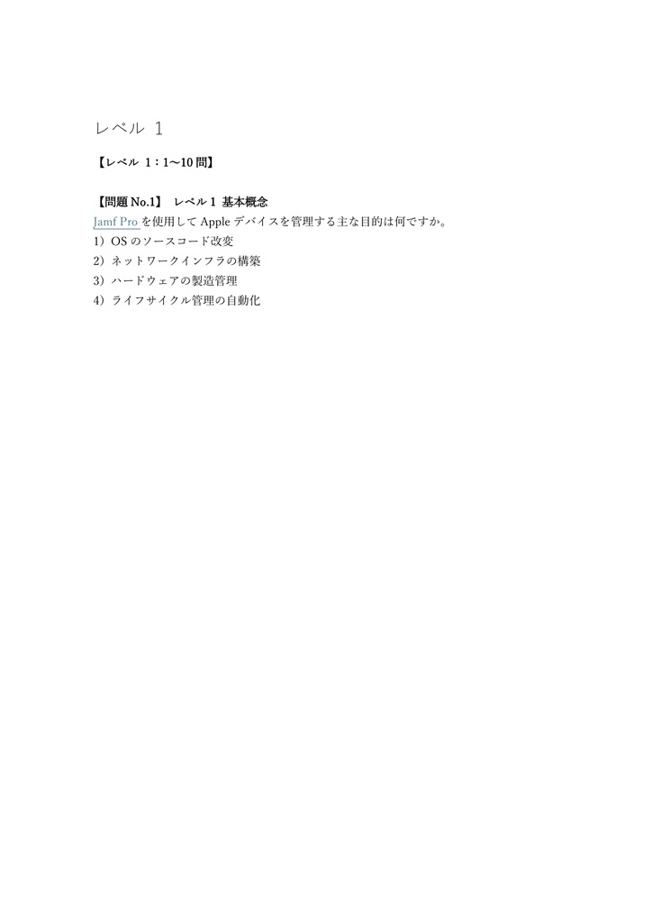 【100問】Jamf認定 Jamf Pro Associate (MDM管理) 問題集&用語集&解説