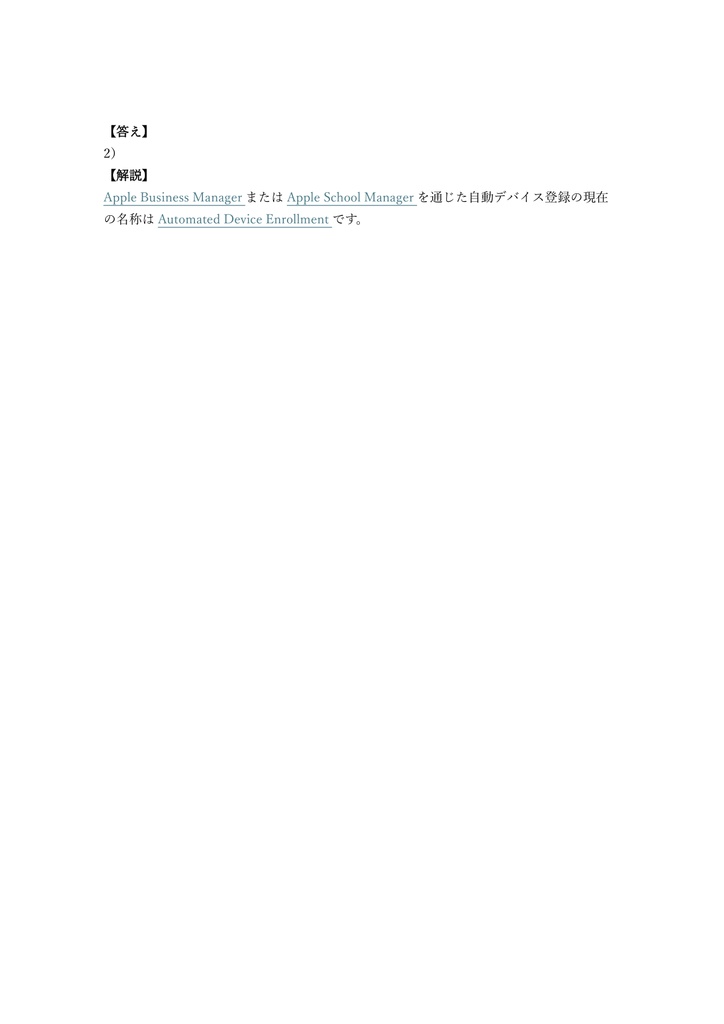 【100問】Jamf認定 Jamf Pro Associate (MDM管理) 問題集&用語集&解説