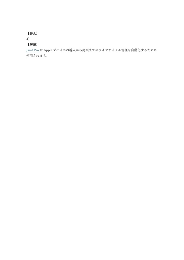 【100問】Jamf認定 Jamf Pro Associate (MDM管理) 問題集&用語集&解説