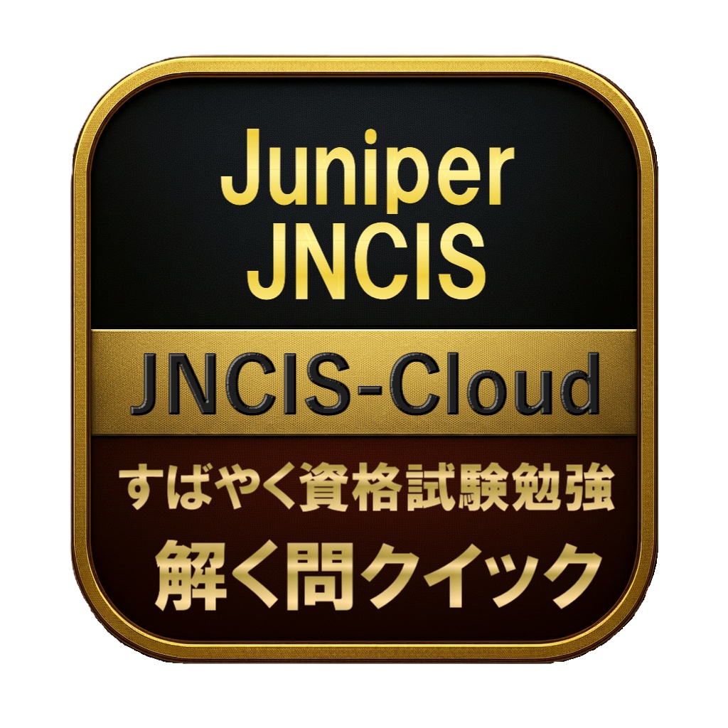 【200問】Juniper JNCIS JNCIS-Cloud 問題集＆用語集＆解説