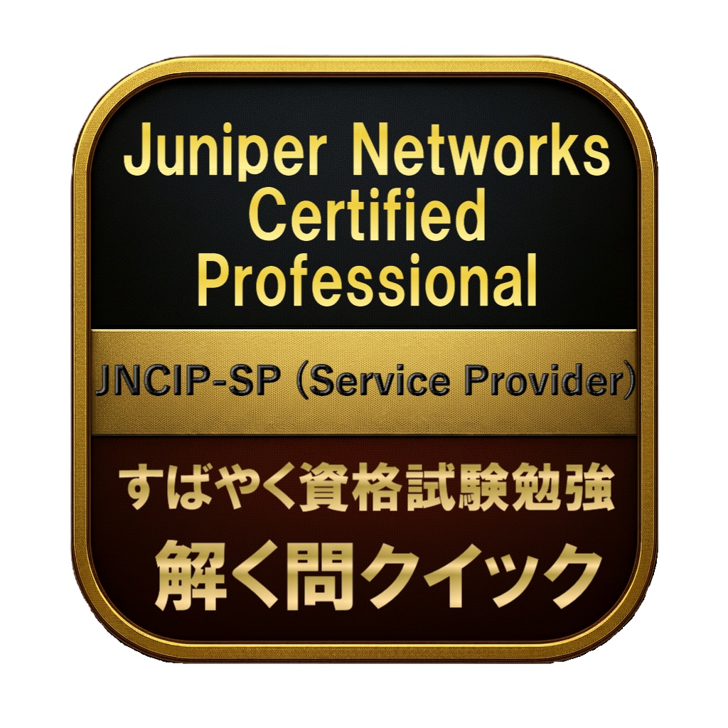 【300問】Juniper Networks Certified Professional JNCIP-SP (Service Provider) 問題集&用語集&解説