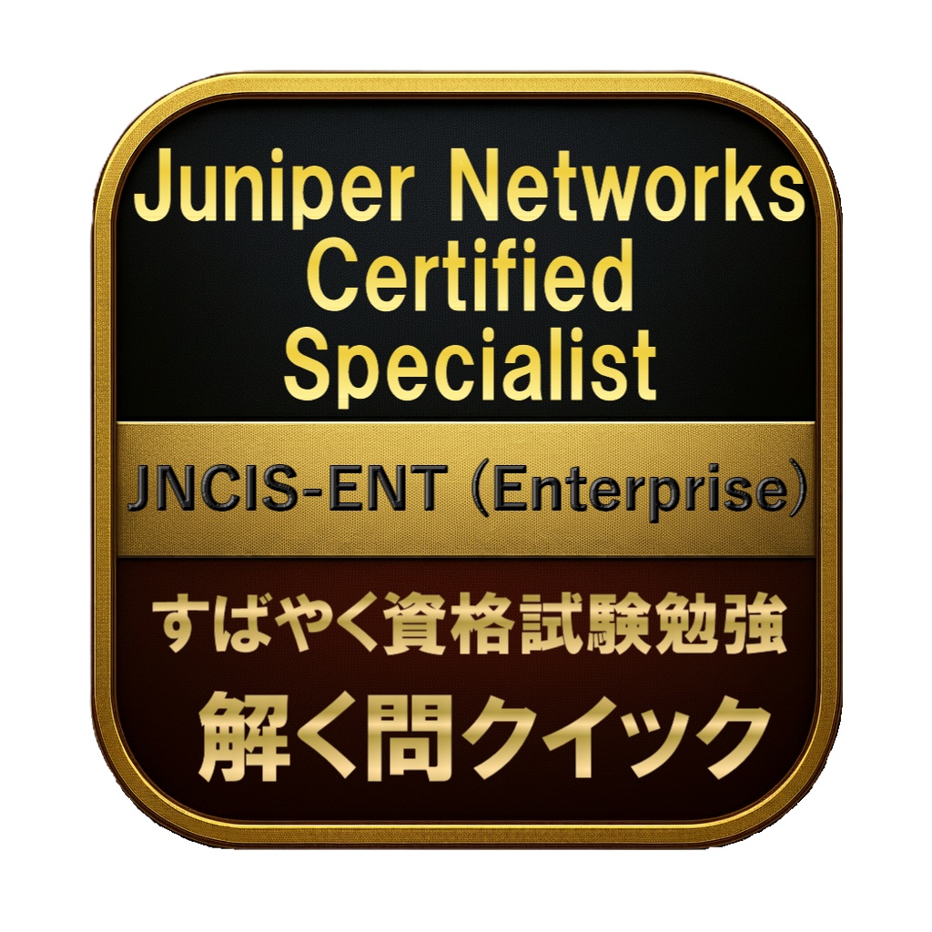 【250問】Juniper Networks Certified Specialist JNCIS-ENT (Enterprise) 問題集＆用語集＆解説