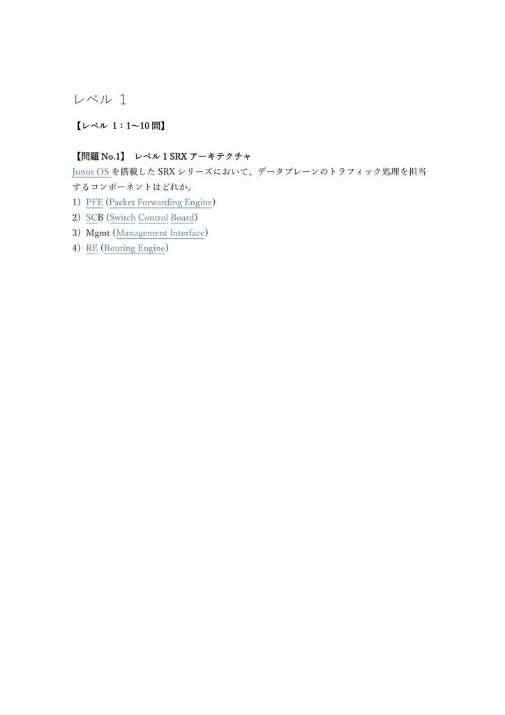 【250問】Juniper Networks Certified Specialist JNCIS-SEC (Security) 問題集&用語集&解説