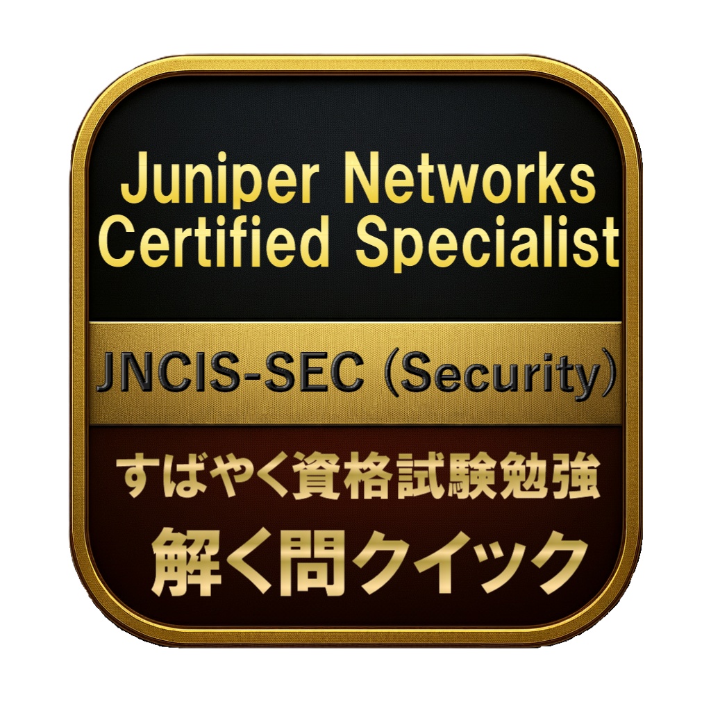 【250問】Juniper Networks Certified Specialist JNCIS-SEC (Security) 問題集＆用語集＆解説