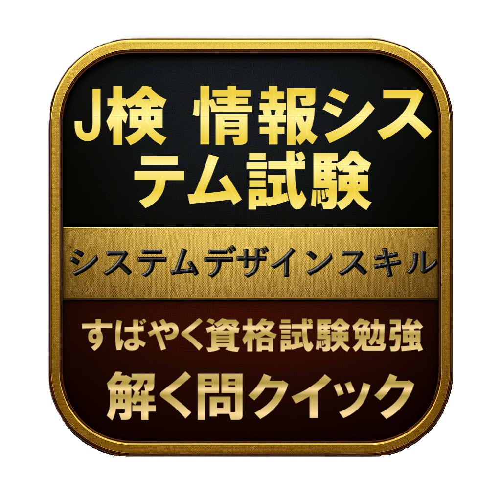 【250問】J検 情報システム試験 システムデザインスキル 問題集&用語集&解説
