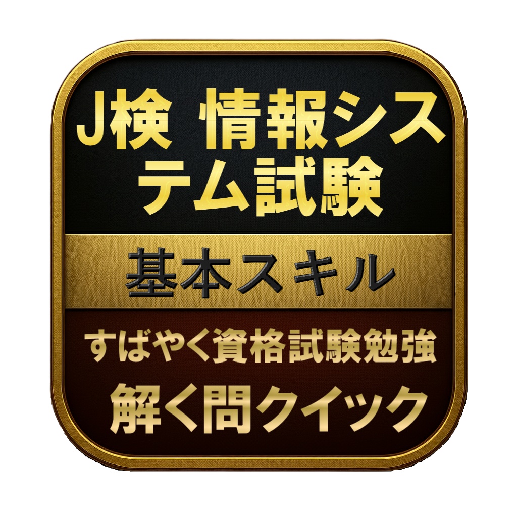 【200問】J検 情報システム試験 基本スキル 問題集＆用語集＆解説