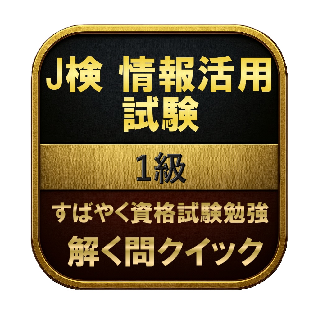 【200問】J検 情報活用試験 1級 問題集&用語集&解説