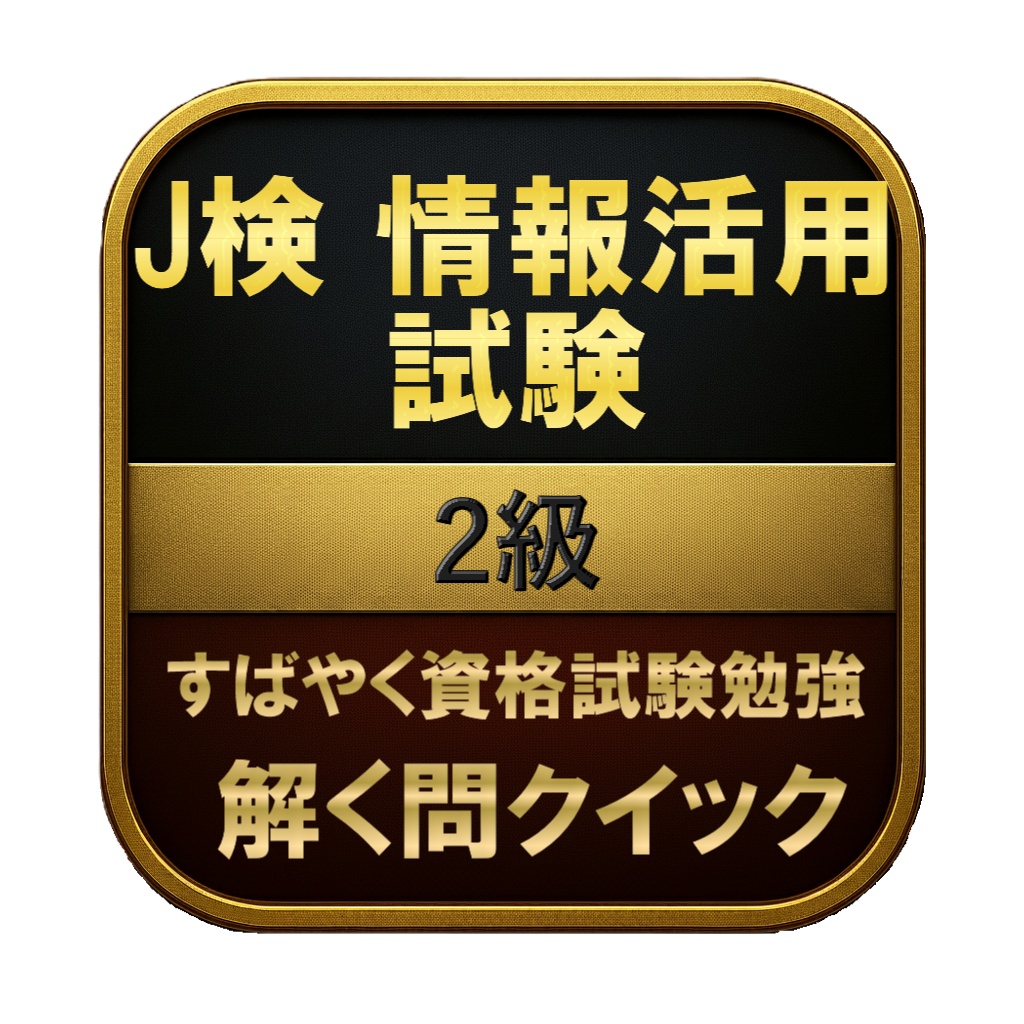 【150問】J検 情報活用試験 2級 問題集＆用語集＆解説