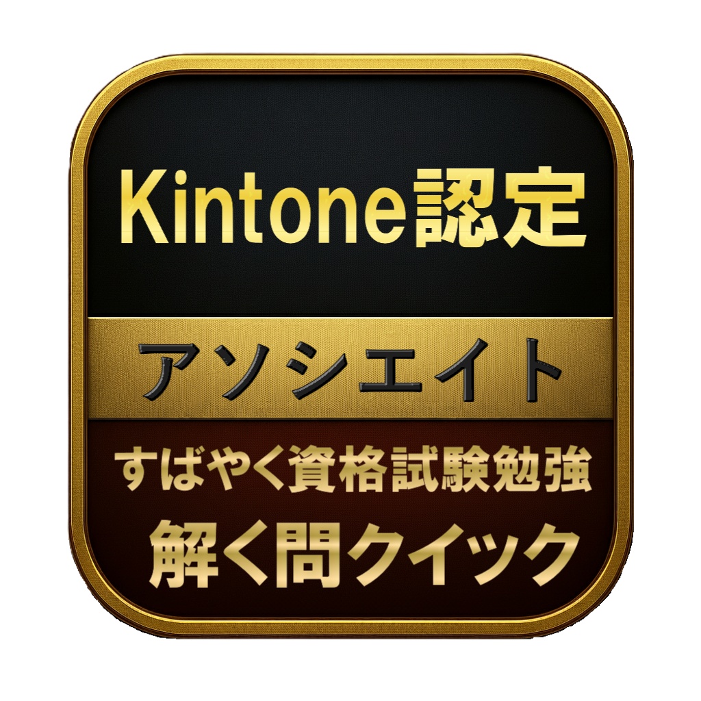 【200問】Kintone認定 アソシエイト 問題集＆用語集＆解説