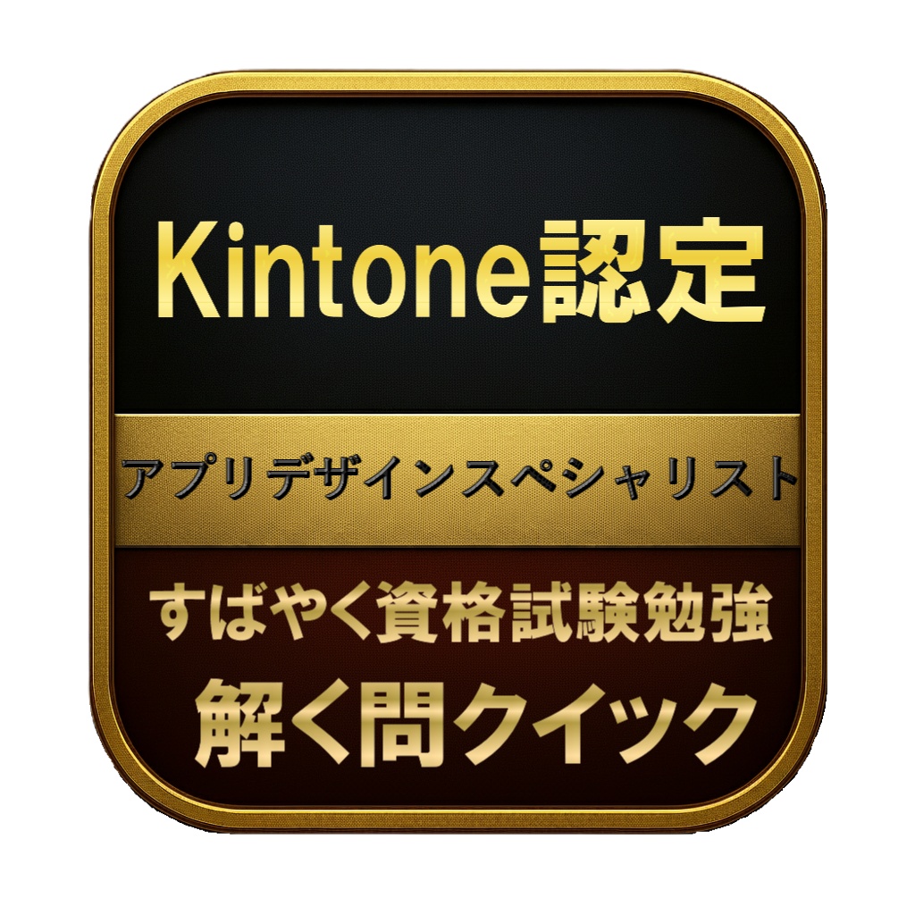【250問】Kintone認定 アプリデザインスペシャリスト 問題集&用語集&解説