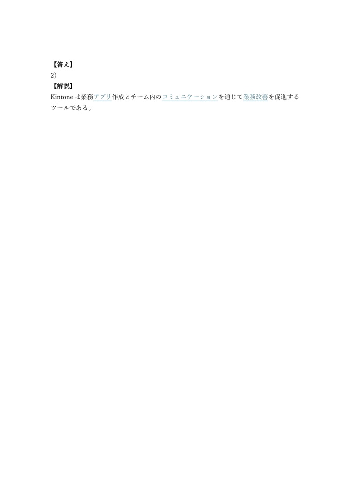 【250問】Kintone認定 カイゼンマネジメントエキスパート 問題集&用語集&解説