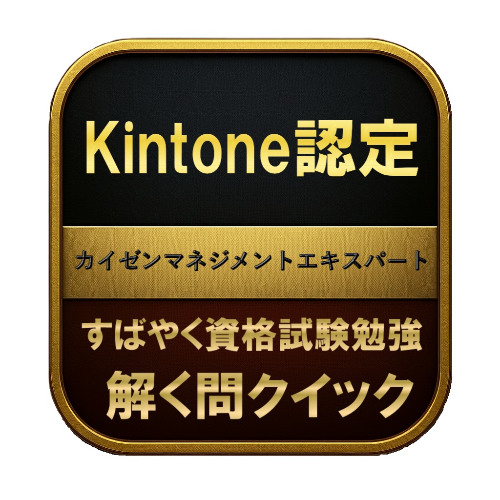 【250問】Kintone認定 カイゼンマネジメントエキスパート 問題集＆用語集＆解説