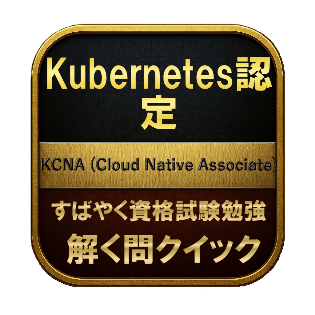 【150問】Kubernetes認定 KCNA (Cloud Native Associate) 問題集＆用語集＆解説