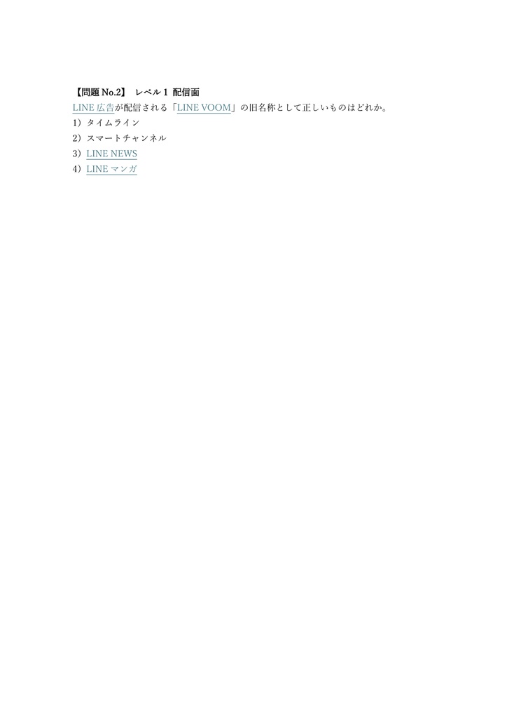 【150問】LINE Green Badge Advanced (広告) 問題集&用語集&解説